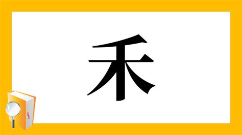 有禾的字|部首为“禾部”的字